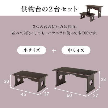 供物台2点セットMT 6757 58DBRS 送料無料