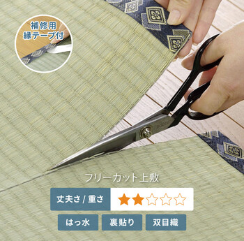 フリーカット上敷き 補修テープ付き 　本間6畳-縁補修テープ4m 双目織 撥水 裏貼り 江戸間 本間 団地間 送料無料
