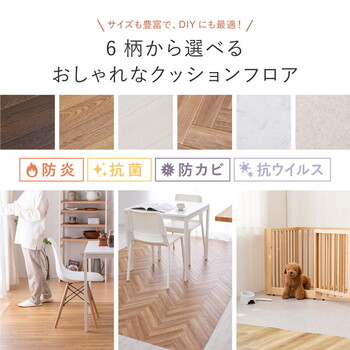 クッションフロア 約182×300cm 水拭きOK 抗菌 抗ウイルス 防炎 滑り止め カットOK 日本製 6柄＆4サイズ 送料無料_1