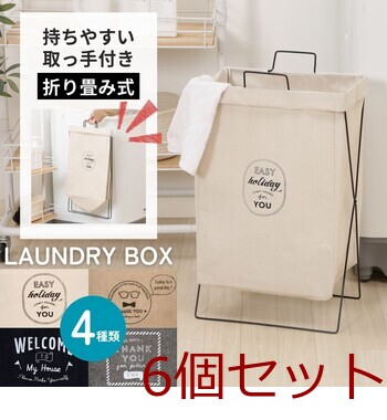 ランドリーボックス 横型取手付き 4種展開 6個セット 送料無料