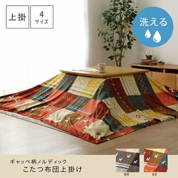 こたつカバー 上掛けタイプ 約210×320cm　ギャッベ柄 ノルディック シンシア 上掛 送料無料