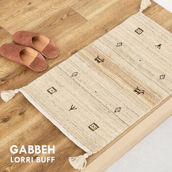 無染色ウールの特別ギャッベ 玄関マット 約60×90cm 屋内 なめらか ソフトタッチ LORRI BUFF L16 送料無料