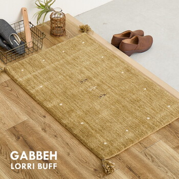 ギャッべ 玄関マット 約60×90cm　屋内 LORRI BUFF L18 L19 2サイズ 送料無料