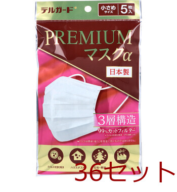 マスク デルガード プレミアムマスクα 小さめサイズ 5枚 36個セット 送料無料