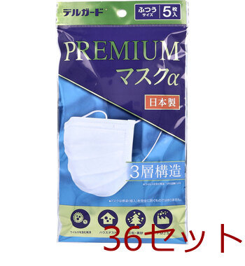 マスク デルガード プレミアムマスクα ふつうサイズ 5枚 36個セット 送料無料