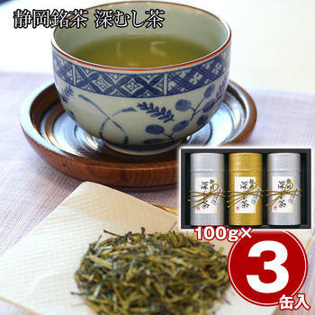 静岡銘茶 深むし茶 煎茶 清緑 100g×3 緑茶 お茶 常温 送料無料