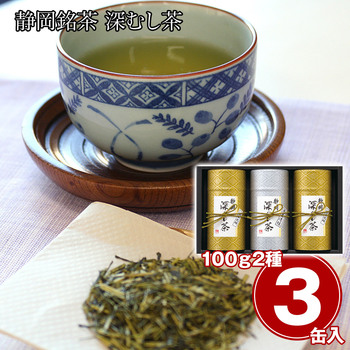 静岡銘茶 深むし茶 煎茶 清緑 100g×1 煎茶 洸緑 100g×2 緑茶 お茶 常温 送料無料