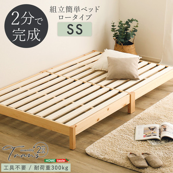 2分で完成 組立簡単ベッド Trans トランズ セミシングル 送料無料 即日発送