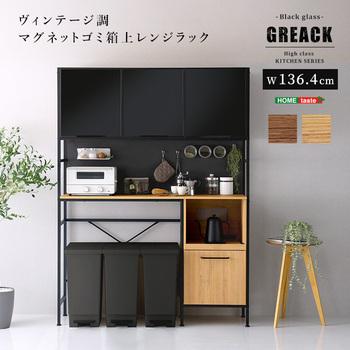 ヴィンテージ調マグネットゴミ箱上レンジラックブラックガラス GREACK グリック 送料無料 即日発送