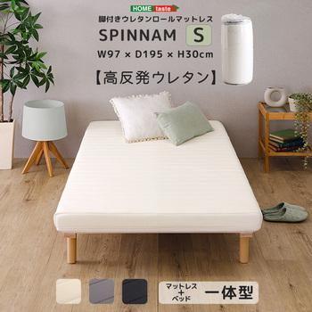 脚付きウレタンロールマットレス SPINNAM スピンナム シングルサイズ 送料無料 即日発送