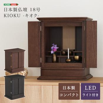 日本製仏壇18号 KIOKU キオク 送料無料 即日発送