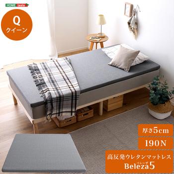 高反発ウレタンマットレス Beleza5 ベレーザ ファイブ クイーン 送料無料 即日発送
