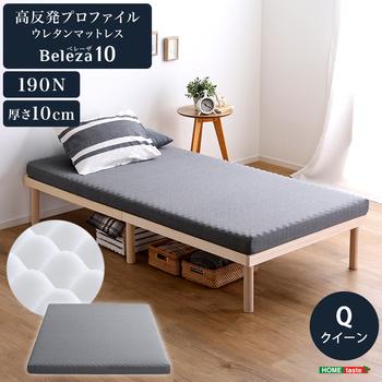 高反発プロファイルウレタンマットレス Beleza10 ベレーザ テン クイーン 送料無料 即日発送