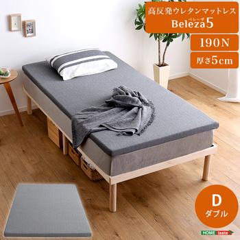 高反発ウレタンマットレス Beleza5 ベレーザ ファイブ ダブル 送料無料 即日発送