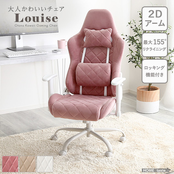 大人かわいいゲーミングチェアLouiseルイーズ 送料無料 即日発送