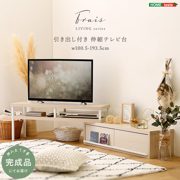 さわやかな完成品伸縮テレビ台 送料無料 即日発送