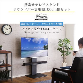 壁寄せテレビスタンドロー固定タイプロー ハイ共通サウンドバー100cm幅SET 送料無料 即日発送_4