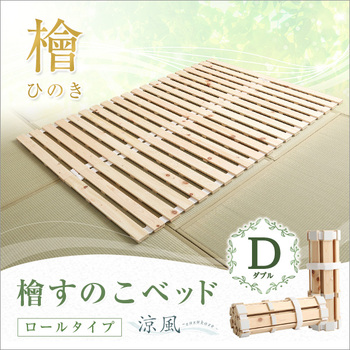 すのこベッドロール式檜仕様(ダブル 涼風 送料無料 即日発送_6