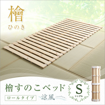 すのこベッドロール式檜仕様 シングル 涼風 送料無料 即日発送_6