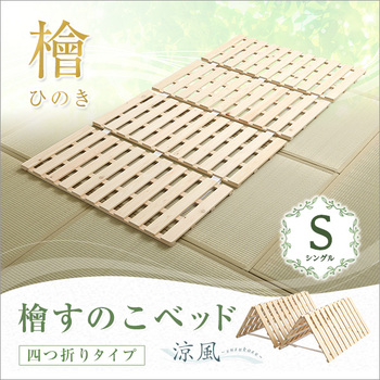すのこベッド四つ折り式檜仕様 シングル 涼風 送料無料 即日発送_7