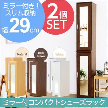 ミラー付きコンパクトシューズラック 2個Refre リフレ 下駄箱 シューズボックス 送料無料 即日発送