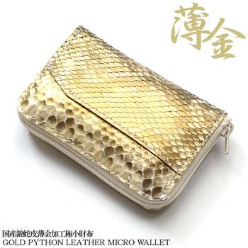 ミニ財布 日本国産財布 薄金ダイヤモンドパイソンレザー極小財布 日本製錦蛇革×牛革コンパクトウォレット 金運 開運 送料無料