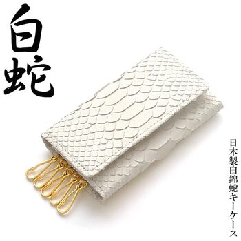 日本国産キーケース ホワイトダイヤモンドパイソンレザー5連キーケース 日本製 白染錦蛇革×牛革 金運 開運 送料無料