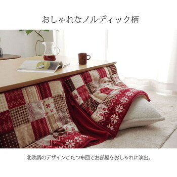 こたつ布団 約190×250cm 省スぺース ノルディック リーチェ 大判省スぺ 送料無料