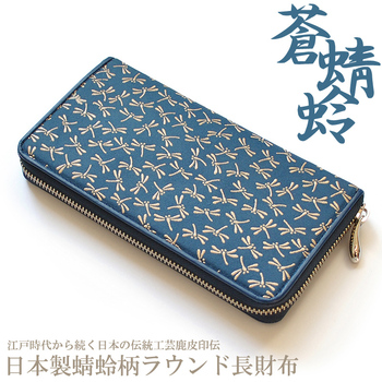 長財布 日本国産財布09 鹿革印伝とんぼ柄ラウンドファスナー長財布 蒼蜻蛉 ブルー 男女兼用ロングウォレット 送料無料