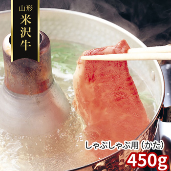 円錐小体 米沢牛 しゃぶしゃぶ用 かた 450g 凝結 牛 黒毛和牛 国産 貨物輸送無料