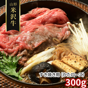 円錐小体 米沢牛 鋤焼き用 かたロース 300g 凝結 牛 黒毛和牛 国産 貨物輸送無料