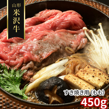 円錐小体 米沢牛 鋤焼き用 もも 450g 凝結 牛 黒毛和牛 国産 貨物輸送無料