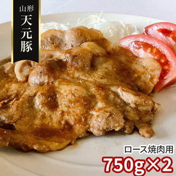 円錐小体 天元豚 ロース焼肉用750g×2 凝結 豚 国産 貨物輸送無料