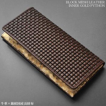 長財布 牛革ブロックメッシュ型押し×薄金ニシキ蛇革長財布 茶色 パイソンロングウォレット　日本国産財布15BR 送料無料