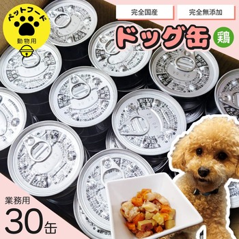 業務用 完全国産 無添加 ワンちゃんメニュー用ドッグ缶 鶏 30缶 常温 ペットフード ドッグフード 犬 ペット 国産 無添加 送料無料