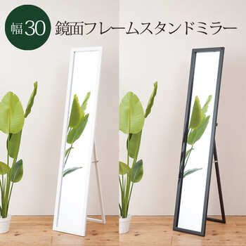 フレームルックスタンドミラー 美しい鏡面 幅30 送料無料_8