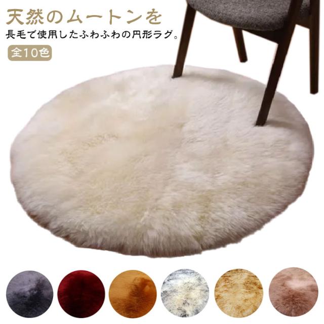 洗える 円形 直径100cm 北欧 毛皮 カーペット リアル ムートンフリース ラグ 丸 ムートン ラグマット 本物 ファー 原皮 敷物 シート ムートンラグ