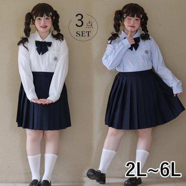 2L-6L 大きいサイズ 卒業式 入学式 制服 3点セット ぽっちゃり シャツ