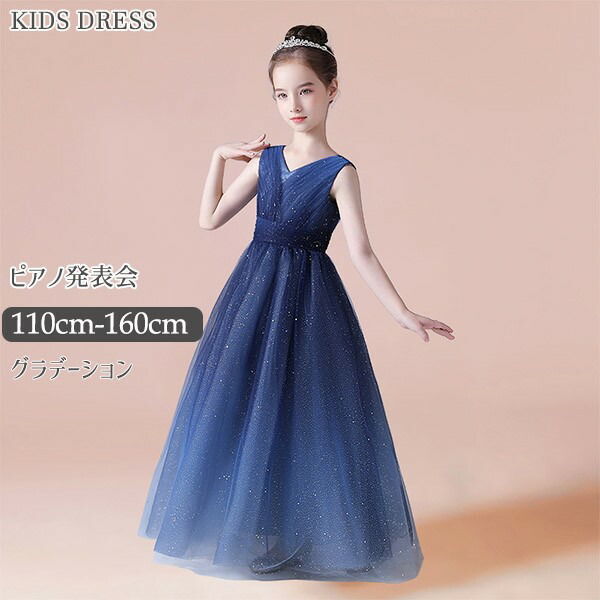 キラキラ カラードレス ロングドレス 発表会 成人式 演奏会 二次会 コンサート 結婚式キッズ ベビー マタニティ キッズファッション ドレス