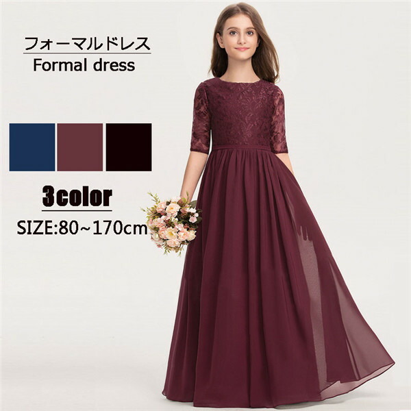 子供ドレス ワンピース キッズ用 ロング丈 フォーマルドレス ピアノ演奏会ドレス ピアノ発表会 演奏会 フラワーガール 80cm 120 130 140 150 160cm