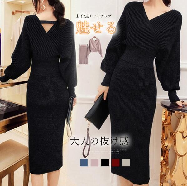 きれいめレディースファッションニット セットアップ レディース 20代 30代 40代 50代 Vネック ドルマンスリーブ カシュクールトップス リブニット 上下2点セットアップ ラメ入り タイトスカ