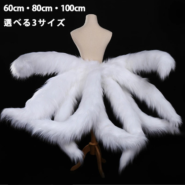 コスプレ道具 九尾の狐 狐の尻尾 しっぽ アニマル動物 ピンク ホワイト 60cm 80cm 100cm 変幻自在 きつね しっぽ 狐 尻尾 キツネ 妖狐 コスプレ 妖怪 ハロウイン仮装 偽耳 偽しっ