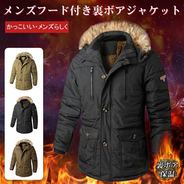 メンズ 裏ボアコート このジャケットは 登山や自転車など、着ってもいいです フード付き 冬服 中綿ジャケット 冬アウター 父の日 防寒 カジュアル