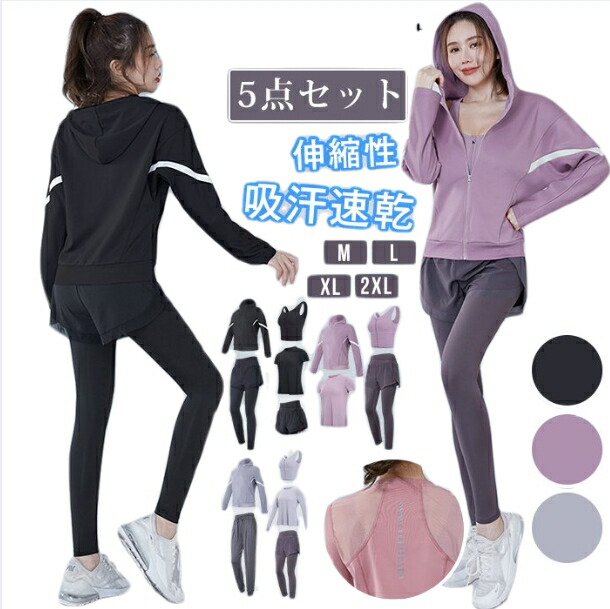 レディース スポーツウェア ヨガウェア 上下セット おしゃれ 5点セット スポーツ ウェア 伸縮性 吸汗速乾 ヨガ ランニング ホットヨガ ジョガーパンツ トレーニング ランニング