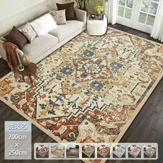 ラグ カーペット 洗える 200×250cm ペルシャ絨毯風 滑り止め 北欧 ラグマット リビング ダイニング 子供部屋