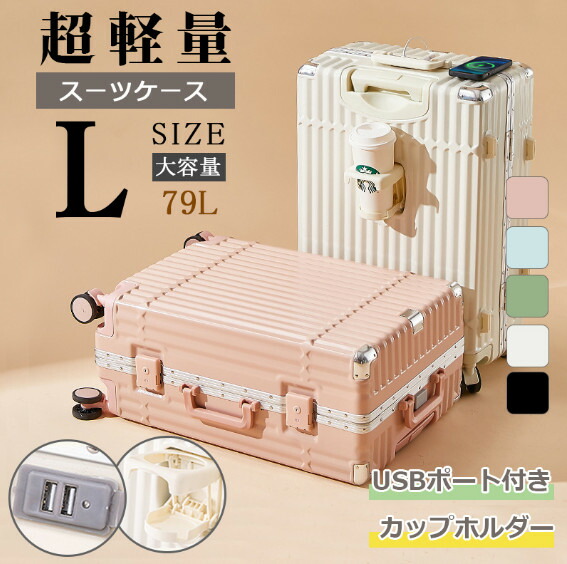 スーツケース Lサイズ 24インチ USBポート付き カップホルダー 可愛い TSAロック搭載 ダブルキャスター 静音