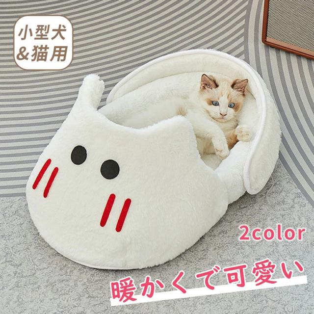 猫 ベッド 犬 ベッド 可愛い かわいい 寝床 寝袋ふわもち ペットハウス ハウス 室内 半密閉型 保温 冬用ベッド 秋 冬 屋内用 防寒対策 ふわふわ 暖かい 犬用品 猫用品 猫ベッド 滑