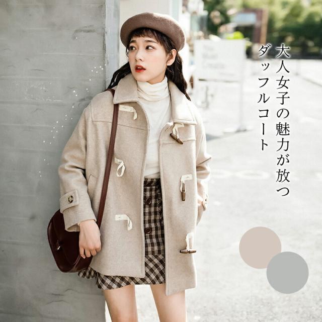 ダッフルコート レディース コート ミディアム丈 ミドル丈 アウター トレンチコーチ ミディアムコート トレンチ ゆるい 学生 おしゃれ エレガント 高級 上品 通学 淑やか 優雅 定番 秋冬 冬新作