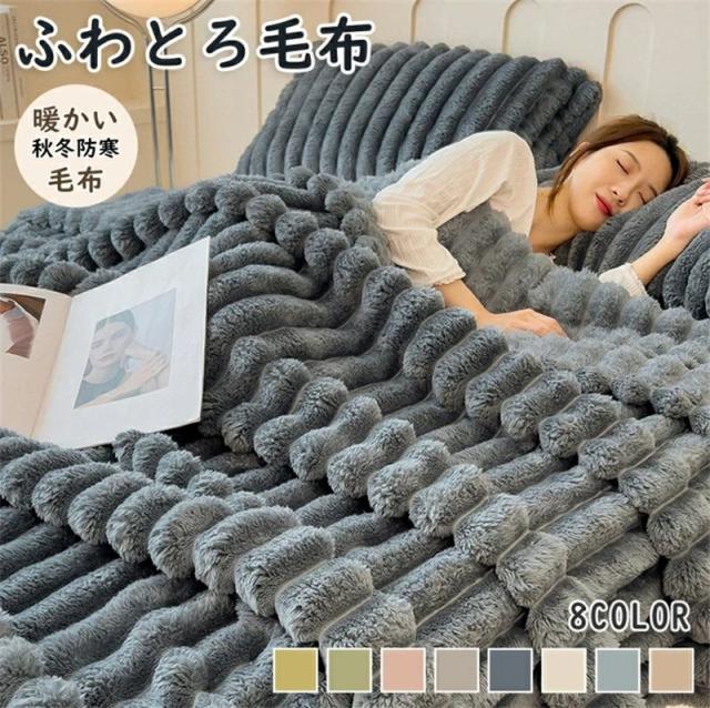毛布 ふわとろ毛布 もこもこ毛布 ふわとろストライプ毛布 秋冬用