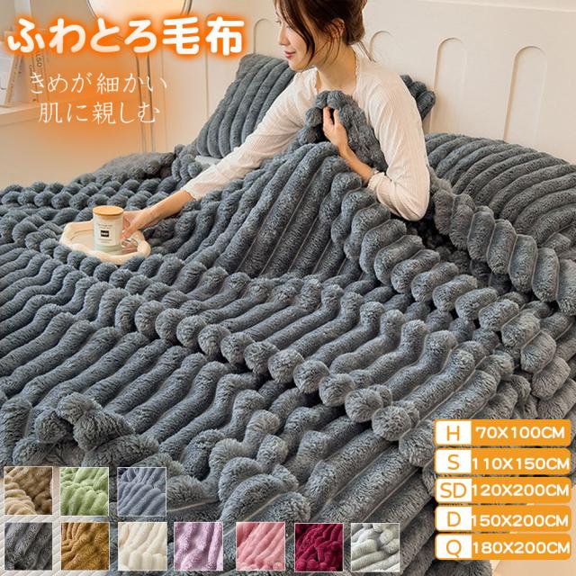 毛布 ふわとろ毛布 もこもこ毛布 ブランケット とろとろ ふわふインテリア 寝具 収納 寝具 毛布 ブランケット